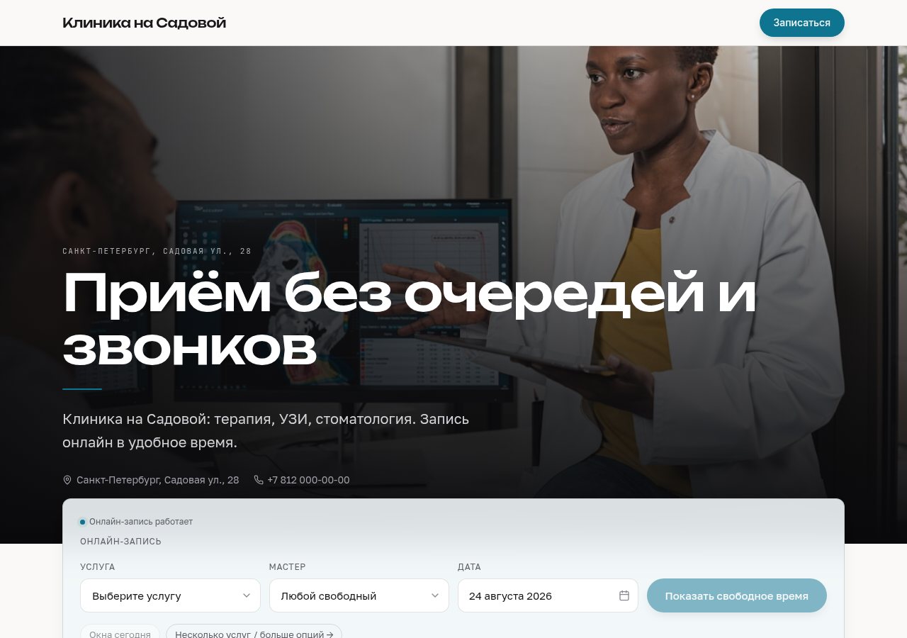 Витрина клиники: обложка «Приём без очередей и звонков», контакты и форма записи